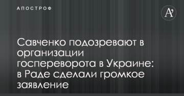 Савченко підозрюють в організації держперевороту в Україні: в Раді зробили гучну заяву