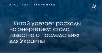 ​Китай урезает расходы на энергетику: стало известно о последствиях для Украины