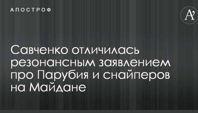 Савченко відзначилася резонансною заявою про Парубія і снайперів на Майдані