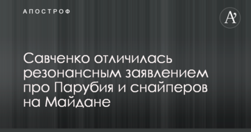 Савченко відзначилася резонансною заявою про Парубія і снайперів на Майдані