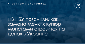 ​В НБУ пояснили, как замена мелких купюр монетами отразится на ценах в Украине