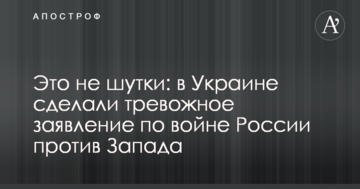 Це не жарти: в Україні зробили тривожну заяву по війні Росії проти Заходу