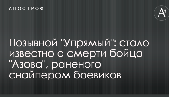 Позывной "Упрямый": стало известно о смерти бойца "Азова", раненого снайпером боевиков