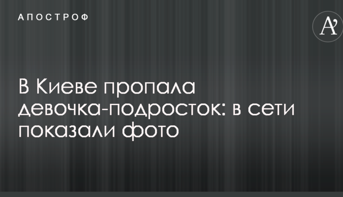 В Киеве пропала девочка-подросток: в сети показали фото