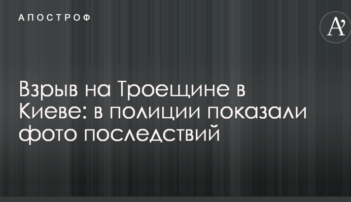 Вибух на Троєщині в Києві: у поліції показали фото наслідків
