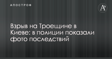 Вибух на Троєщині в Києві: у поліції показали фото наслідків