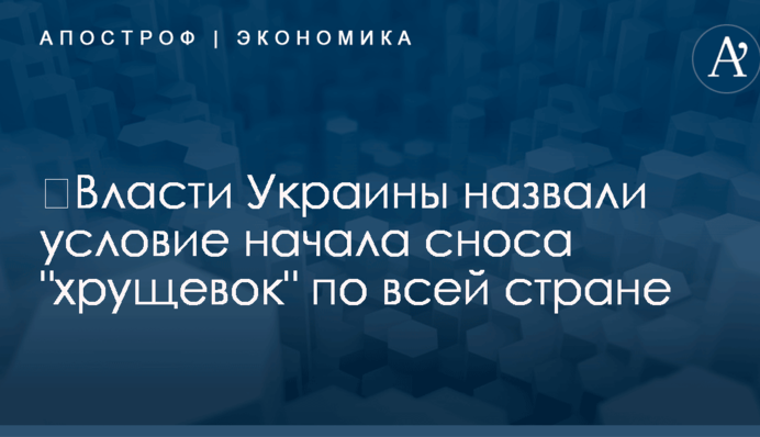 ​Власти Украины назвали условие начала сноса "хрущевок" по всей стране