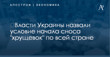 ​Власти Украины назвали условие начала сноса "хрущевок" по всей стране