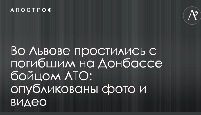 Во Львове простились с погибшим на Донбассе бойцом АТО: опубликованы фото и видео