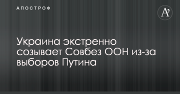 Украина экстренно созывает Совбез ООН из-за выборов Путина