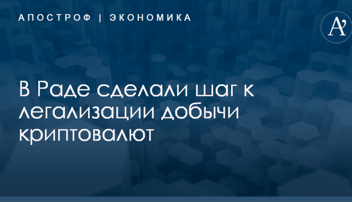 В Раде сделали шаг к легализации добычи криптовалют