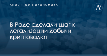 В Раде сделали шаг к легализации добычи криптовалют