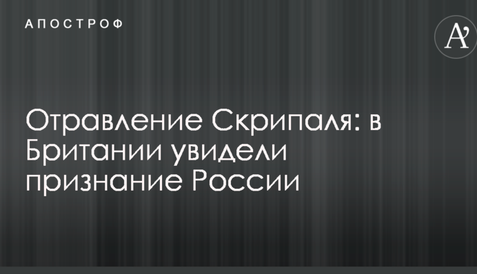 Отруєння Скрипаля: у Британії побачили визнання Росії