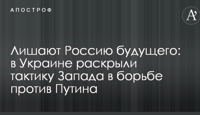 Лишают Россию будущего: в Украине раскрыли тактику Запада в борьбе против Путина