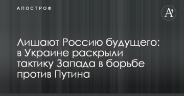 Лишают Россию будущего: в Украине раскрыли тактику Запада в борьбе против Путина