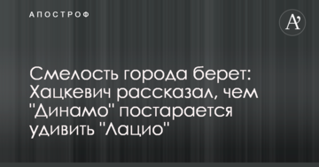 Сміливість міста бере: Хацкевич розповів, чим "Динамо" постарається здивувати "Лаціо"