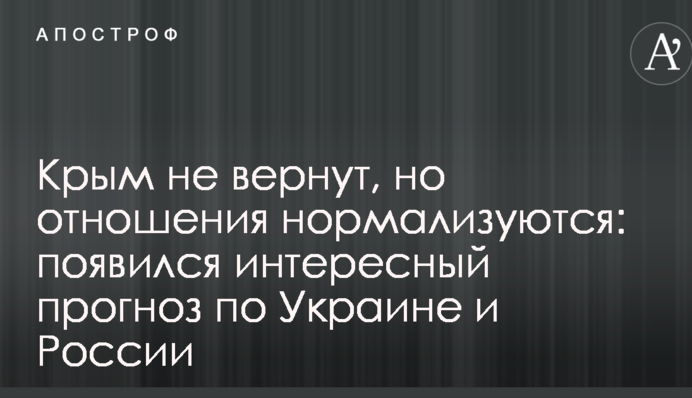Крим не повернуть, але відносини нормалізуються: з'явився цікавий прогноз по Україні та Росії