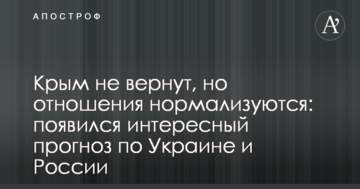 Крим не повернуть, але відносини нормалізуються: з'явився цікавий прогноз по Україні та Росії