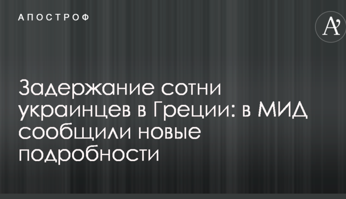 Затримання сотні українців в Греції: в МЗС повідомили нові подробиці