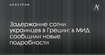 Затримання сотні українців в Греції: в МЗС повідомили нові подробиці