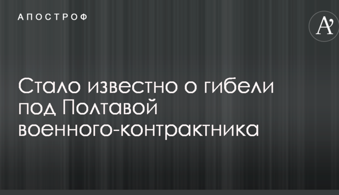 Стало известно о гибели под Полтавой военного-контрактника