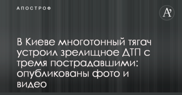 У Києві багатотонний тягач влаштував видовищну ДТП з трьома постраждалими: опубліковано фото і відео