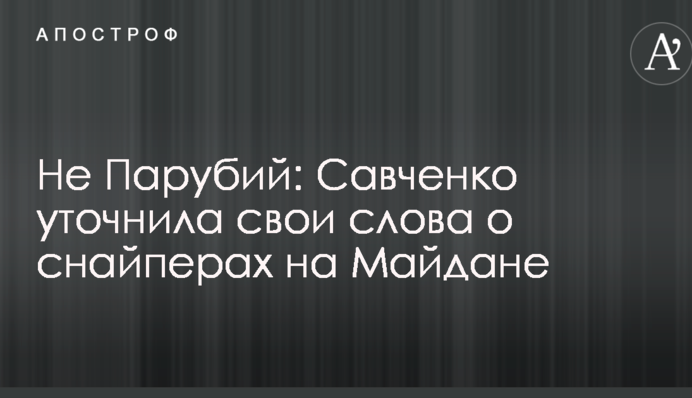 Не Парубій: Савченко уточнила свої слова про снайперів на Майдані