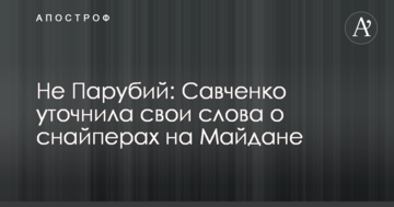Не Парубій: Савченко уточнила свої слова про снайперів на Майдані