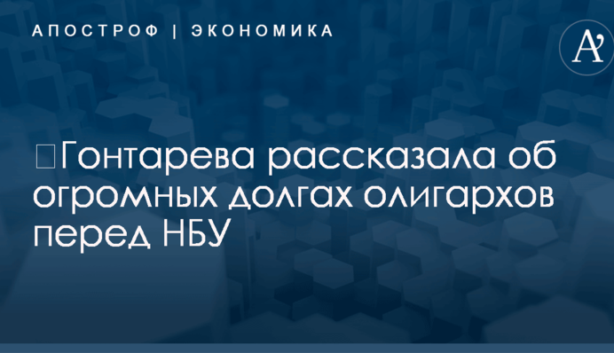 ​Гонтарева рассказала об огромных долгах олигархов перед НБУ: названы имена и суммы