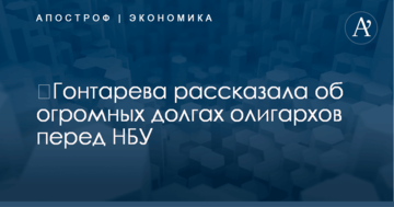 ​Гонтарева рассказала об огромных долгах олигархов перед НБУ: названы имена и суммы