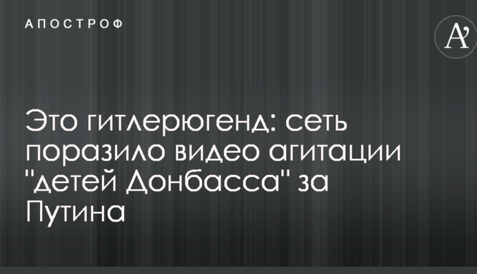 Это гитлерюгенд: сеть поразило видео агитации 