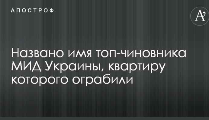 Названо ім'я топ-чиновника МЗС України, квартиру якого пограбували