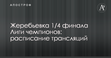 Жеребкування 1/4 фіналу Ліги чемпіонів: розклад трансляцій