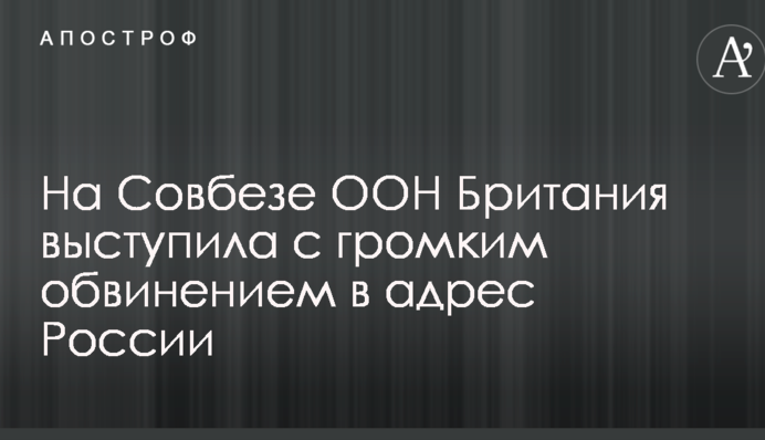 На Радбезі ООН Британія виступила з гучним звинуваченням на адресу Росії