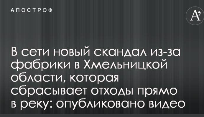 В сети новый скандал из-за фабрики в Хмельницкой области, которая сбрасывает отходы прямо в реку: опубликовано видео
