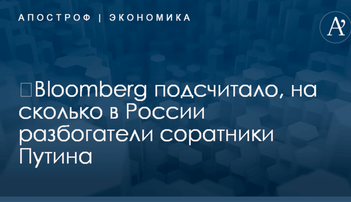 ​Bloomberg подсчитало, на сколько в России разбогатели соратники Путина