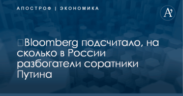 ​Bloomberg подсчитало, на сколько в России разбогатели соратники Путина