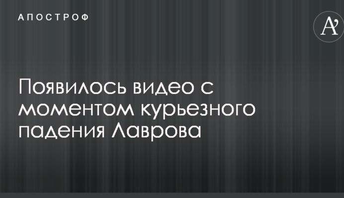 З'явилося відео з моментом курйозного падіння Лаврова