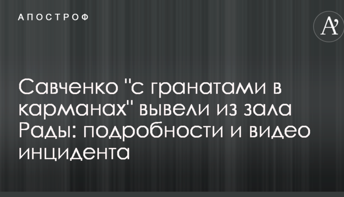 Савченко "з гранатами в кишенях" вивели із залу Ради: подробиці і відео інциденту