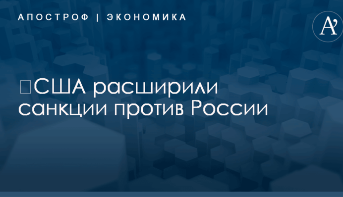 ​США расширили санкции против России