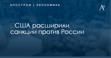 ​США расширили санкции против России