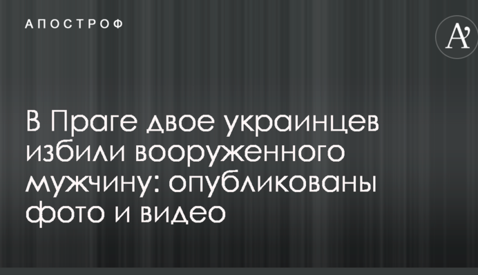 У Празі двоє українців побили озброєного чоловіка: опубліковано фото і відео