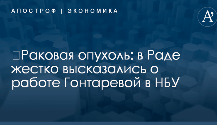 ​Раковая опухоль: в Раде жестко высказались о работе Гонтаревой в НБУ