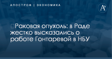 ​Раковая опухоль: в Раде жестко высказались о работе Гонтаревой в НБУ