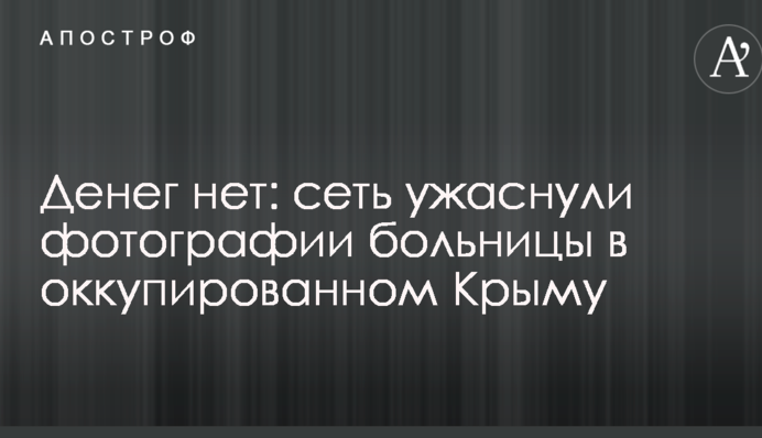 Денег нет: сеть ужаснули фотографии больницы в оккупированном Крыму
