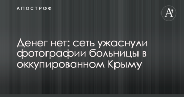 Денег нет: сеть ужаснули фотографии больницы в оккупированном Крыму