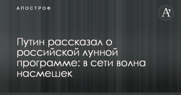 Путін розповів про російську місячну програму: в мережі хвиля насмішок