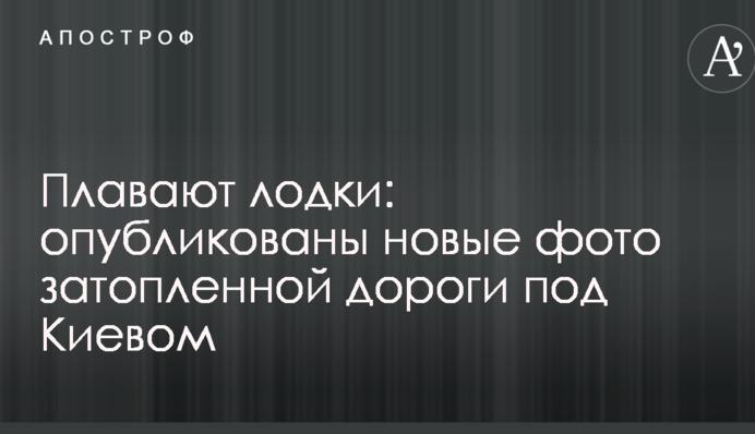 Плавают лодки: опубликованы новые фото затопленной дороги под Киевом