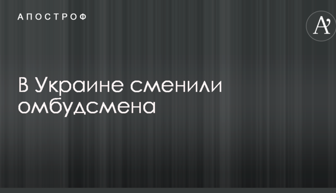 В Україні змінили омбудсмена