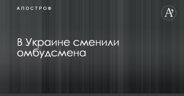 В Україні змінили омбудсмена